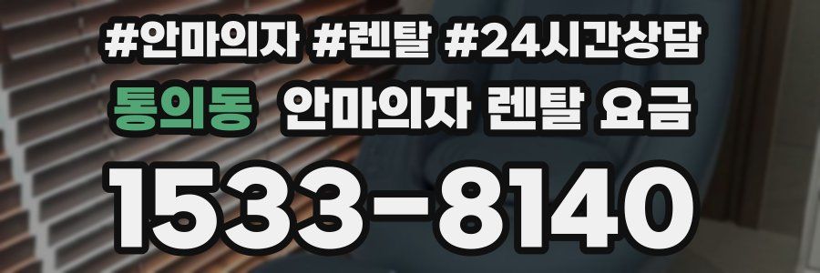 통의동 안마의자 렌탈 요금