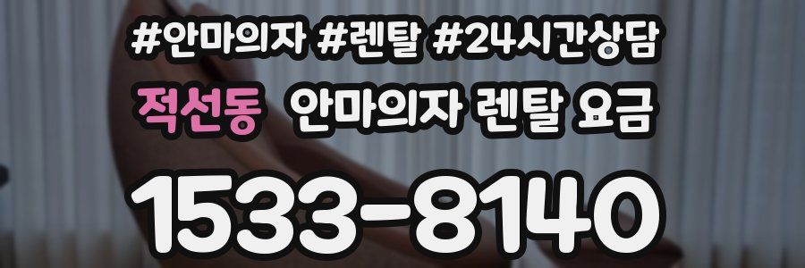 적선동 안마의자 렌탈 요금