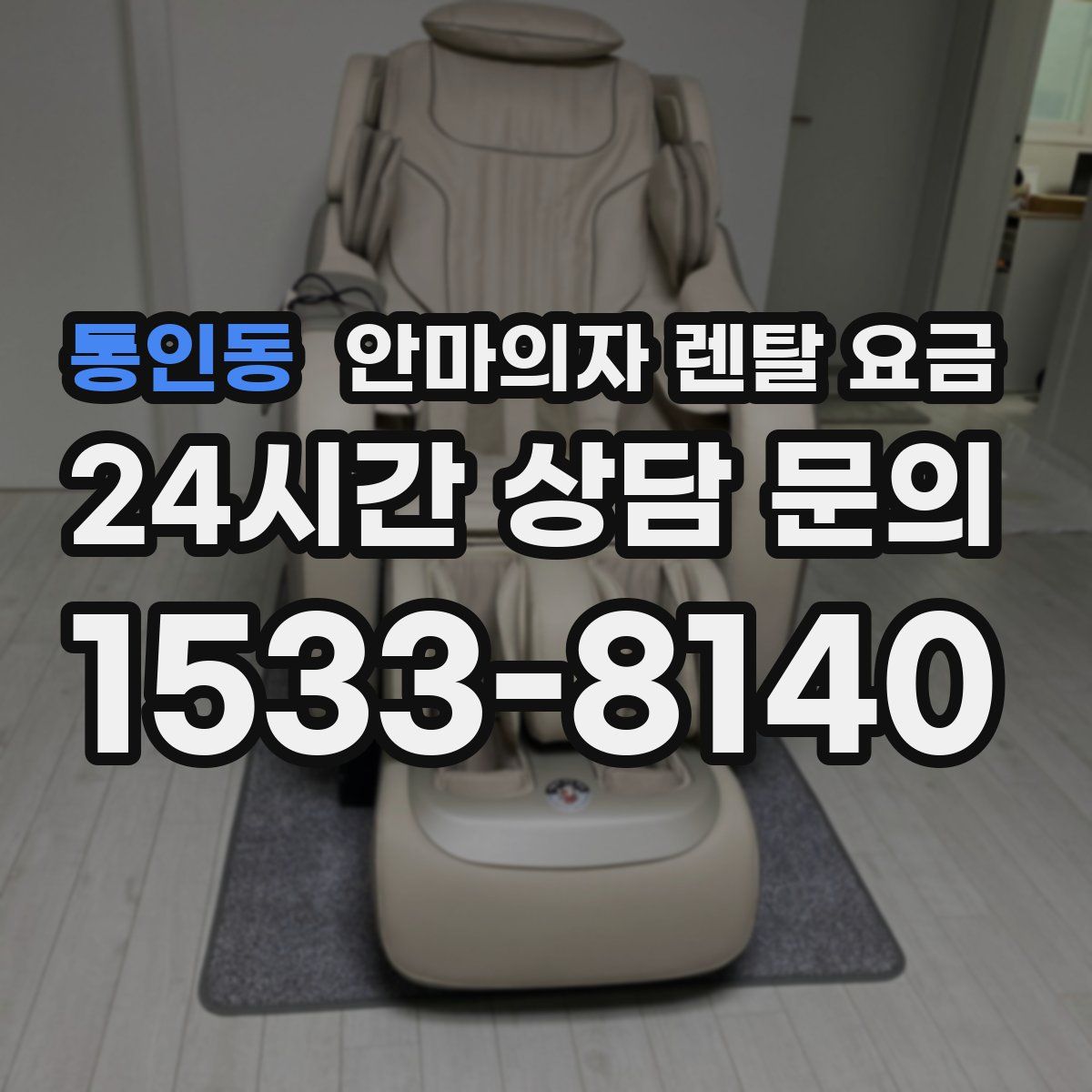 통인동 안마의자 렌탈 요금
