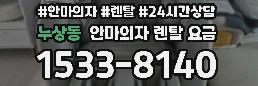 누상동 안마의자 렌탈 요금