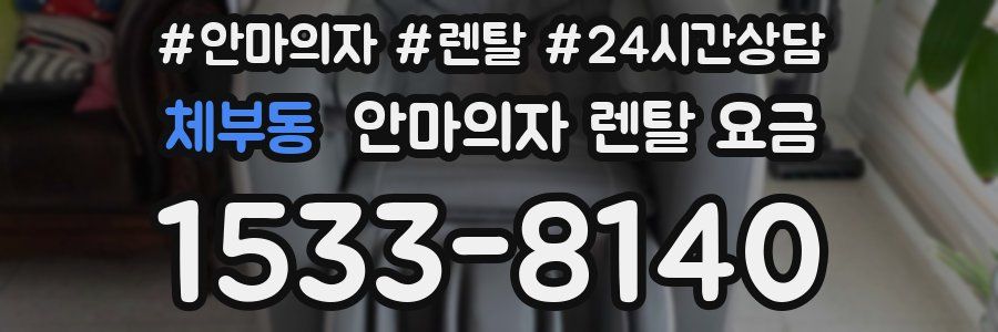 체부동 안마의자 렌탈 요금