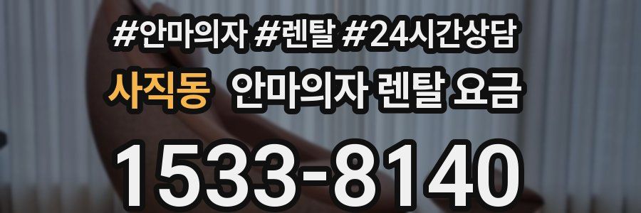 사직동 안마의자 렌탈 요금