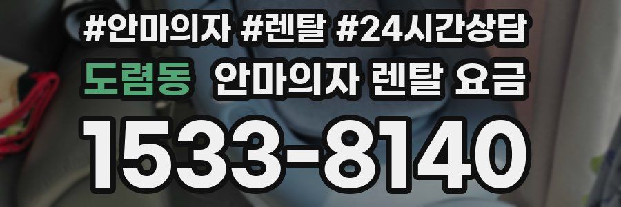도렴동 안마의자 렌탈 요금