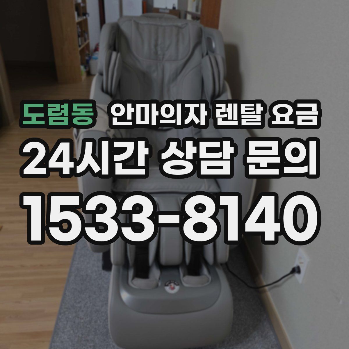 도렴동 안마의자 렌탈 요금
