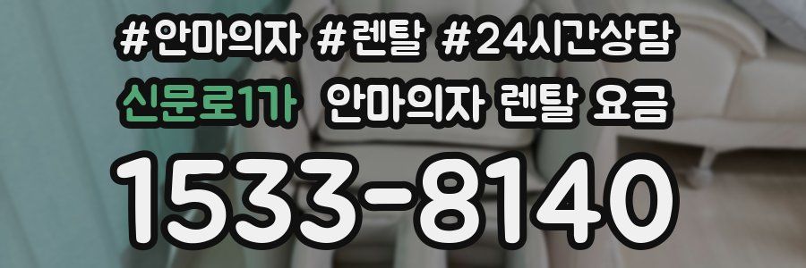 신문로1가 안마의자 렌탈 요금