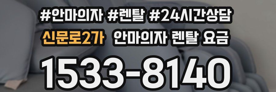 신문로2가 안마의자 렌탈 요금
