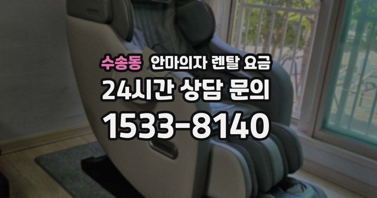 수송동 안마의자 렌탈 요금