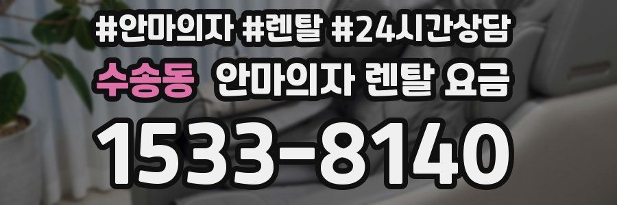 수송동 안마의자 렌탈 요금