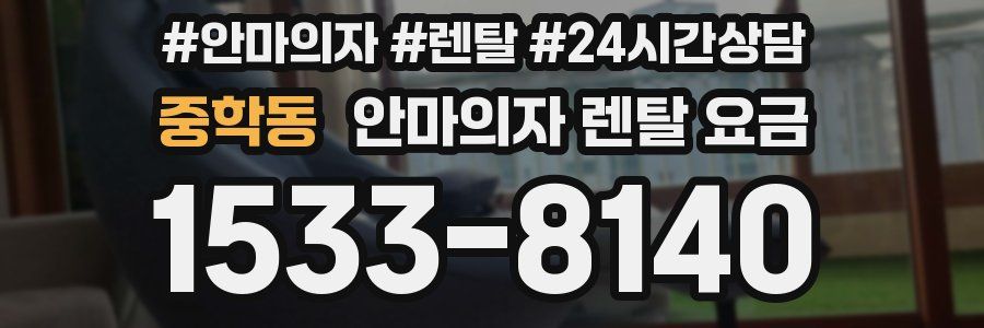 중학동 안마의자 렌탈 요금