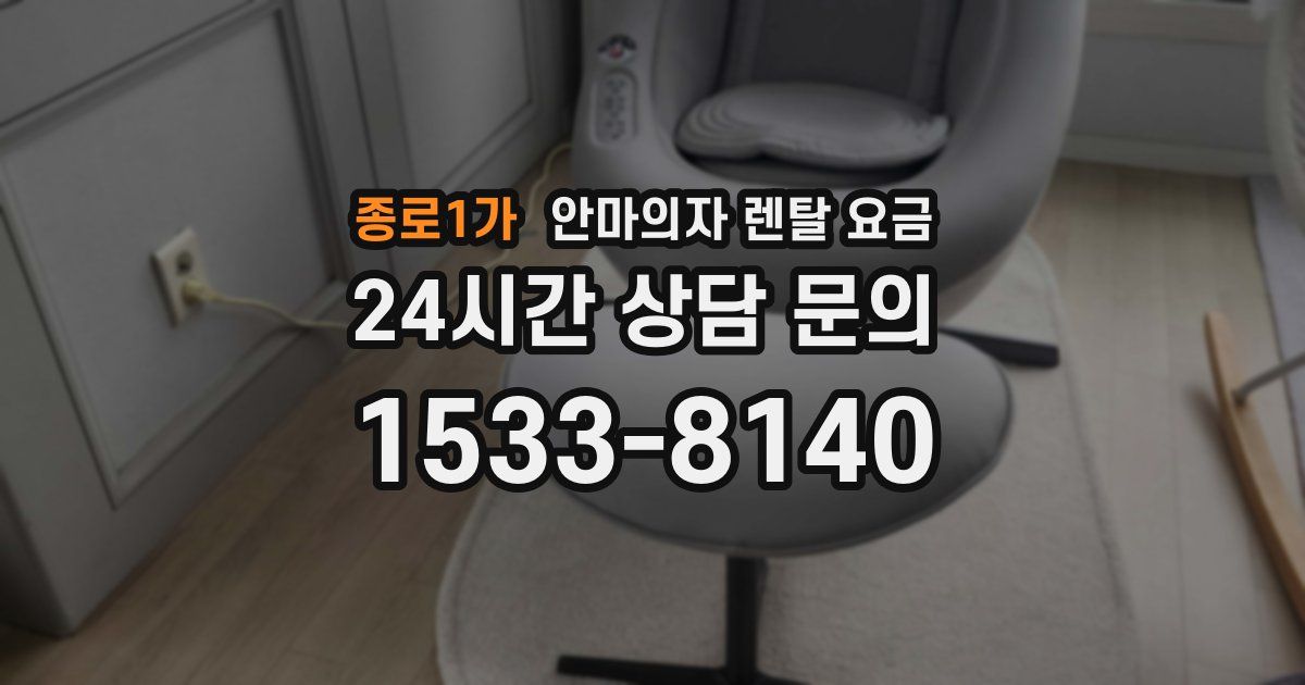 종로1가 안마의자 렌탈 요금