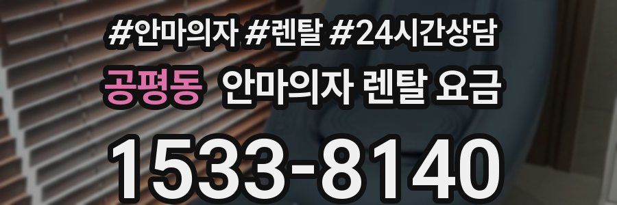 공평동 안마의자 렌탈 요금