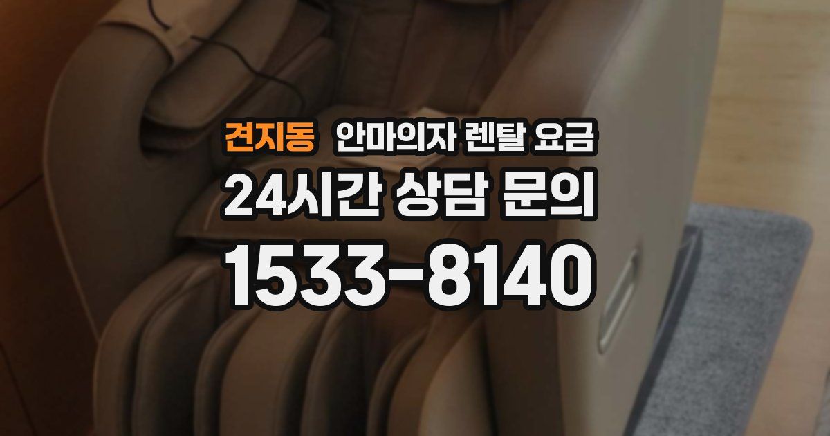견지동 안마의자 렌탈 요금
