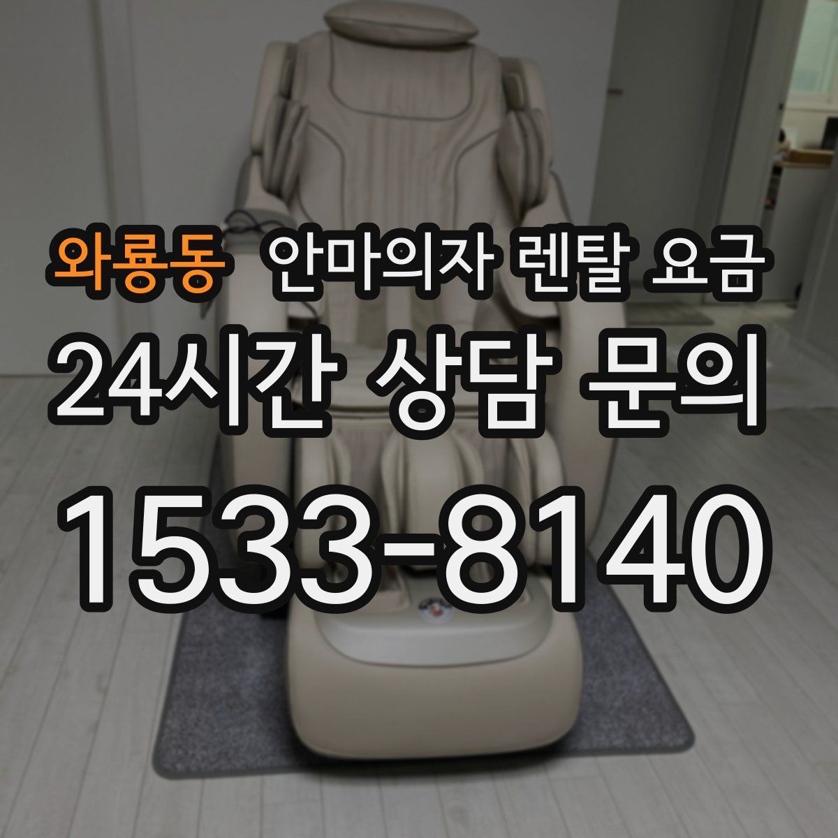 와룡동 안마의자 렌탈 요금