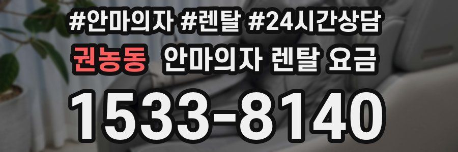 권농동 안마의자 렌탈 요금