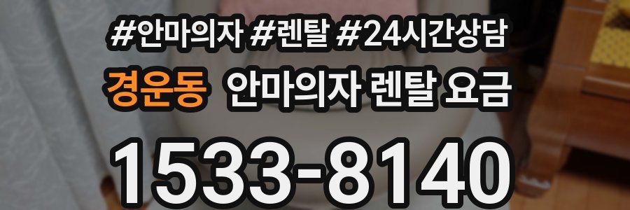 경운동 안마의자 렌탈 요금