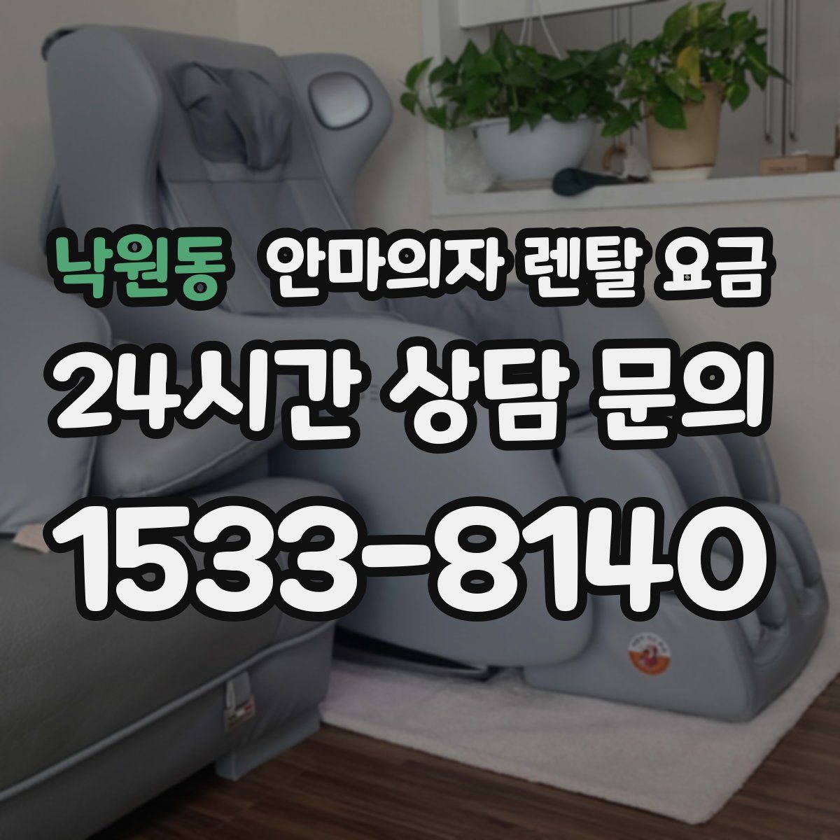 낙원동 안마의자 렌탈 요금