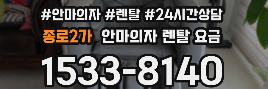 종로2가 안마의자 렌탈 요금