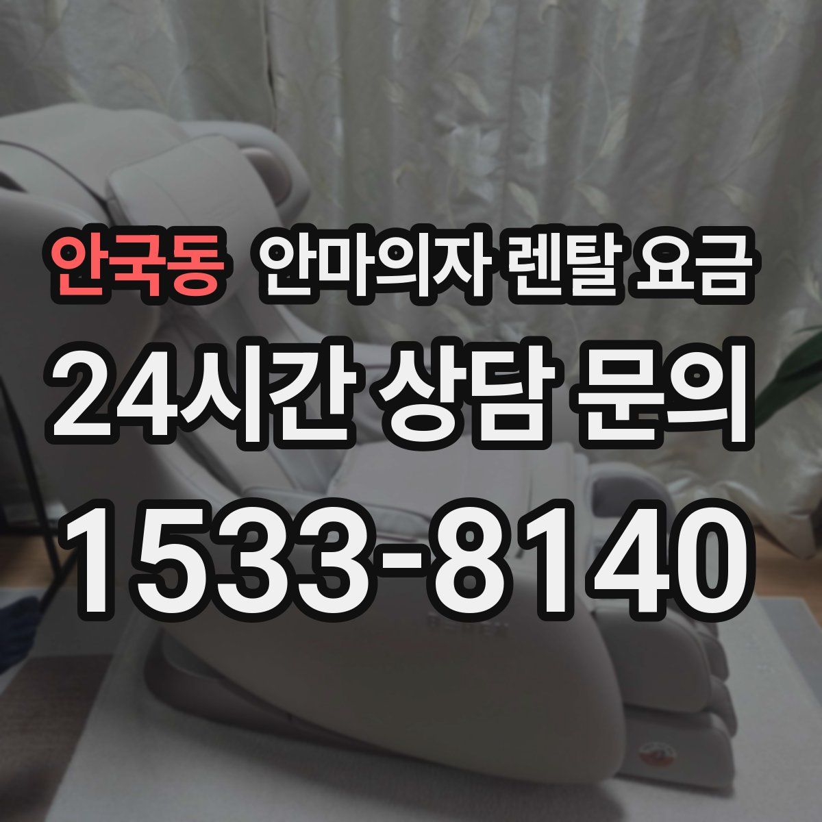 안국동 안마의자 렌탈 요금