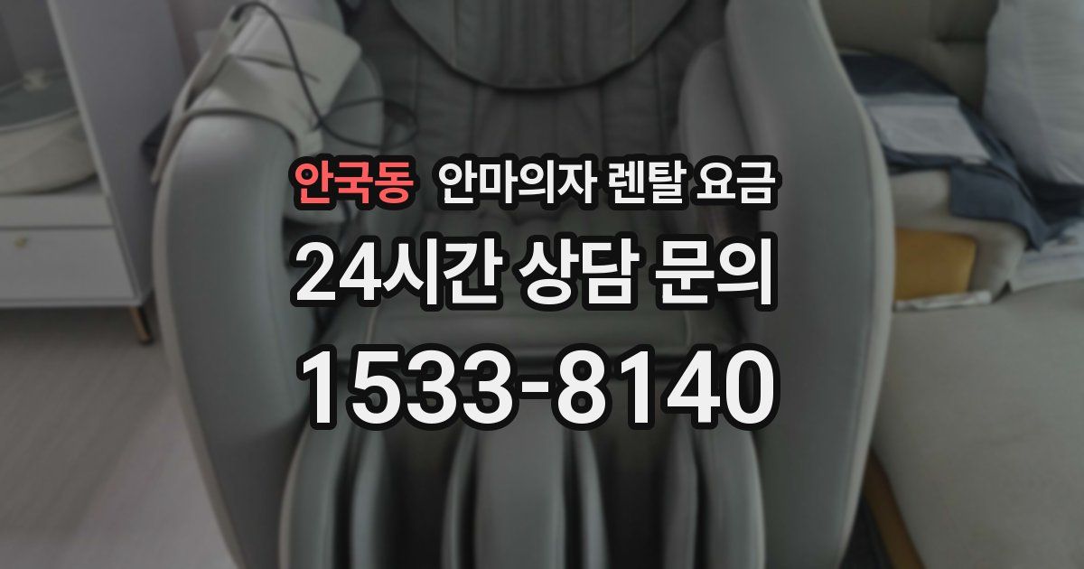 안국동 안마의자 렌탈 요금