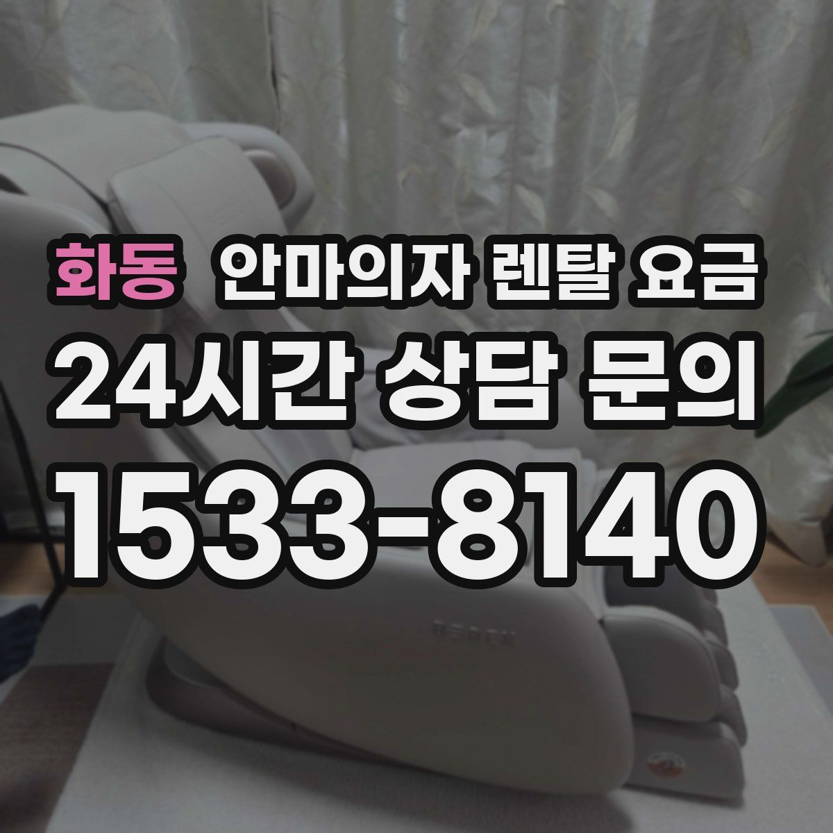 화동 안마의자 렌탈 요금