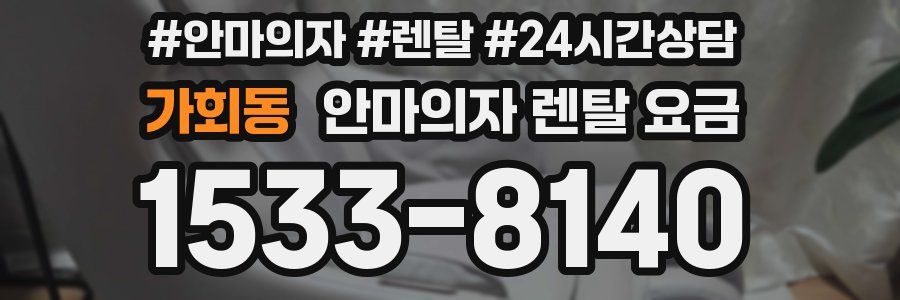가회동 안마의자 렌탈 요금
