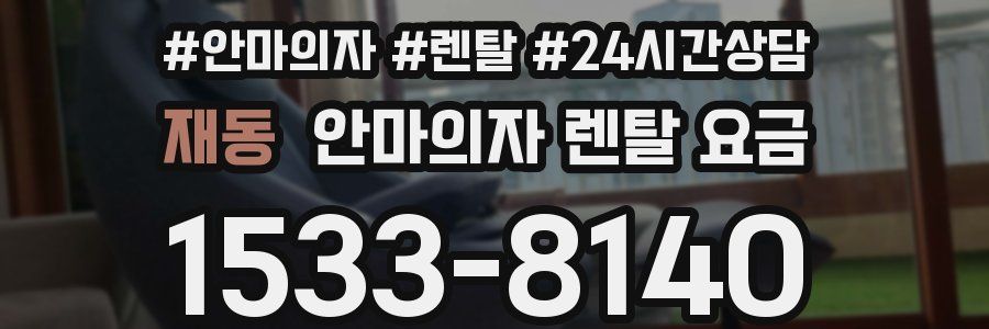 재동 안마의자 렌탈 요금