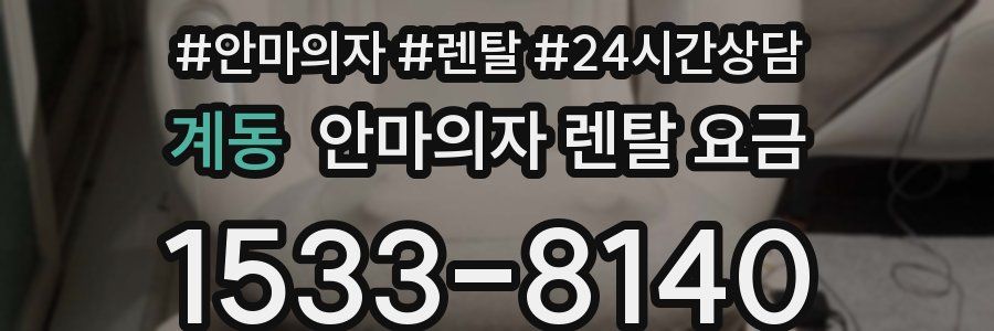 계동 안마의자 렌탈 요금