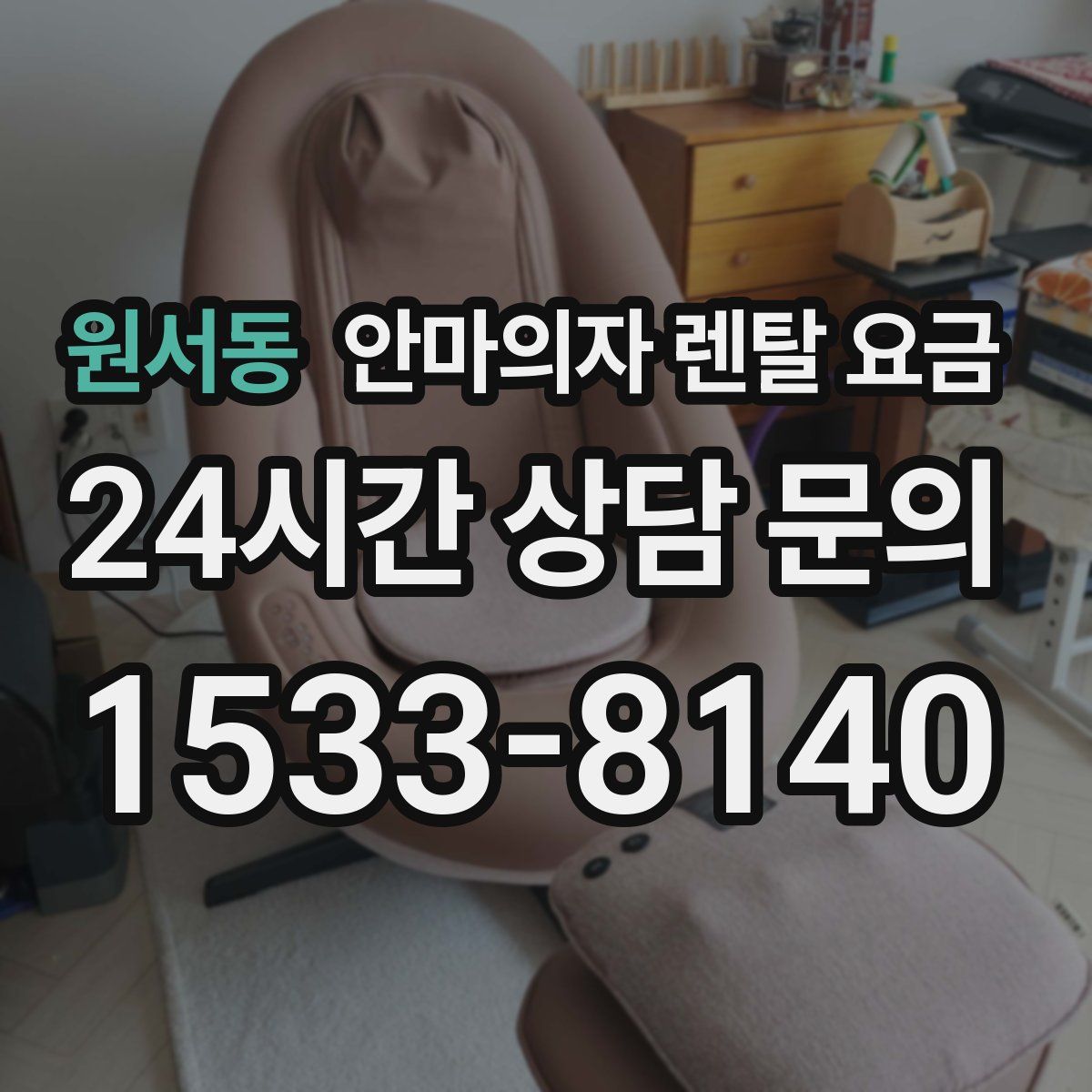 원서동 안마의자 렌탈 요금