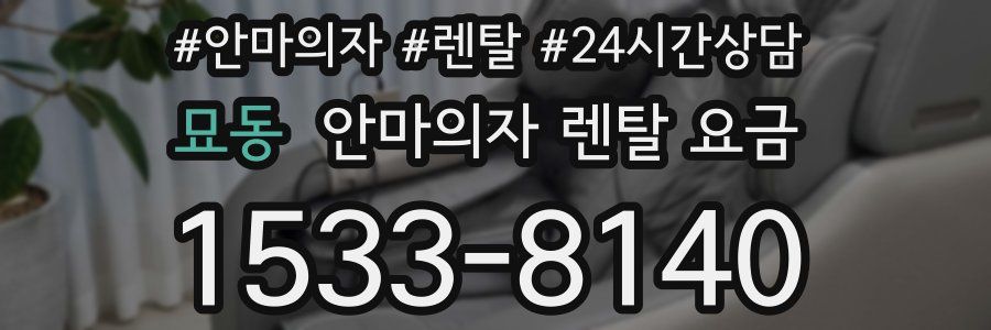 묘동 안마의자 렌탈 요금