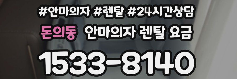 돈의동 안마의자 렌탈 요금