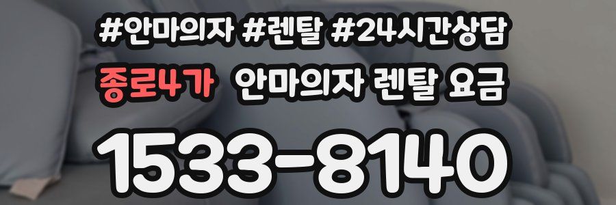 종로4가 안마의자 렌탈 요금