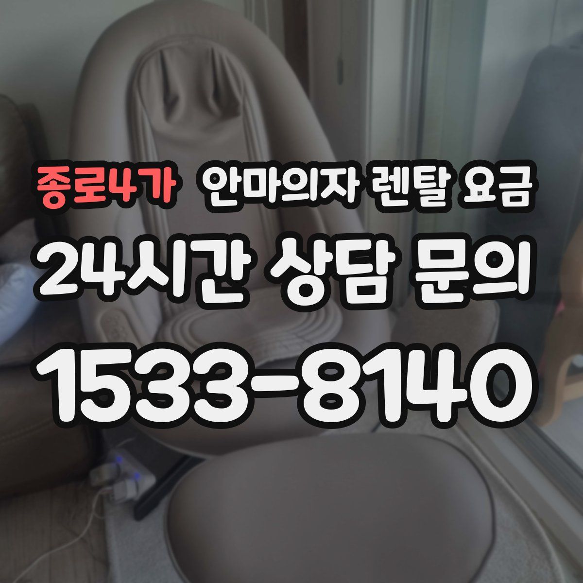 종로4가 안마의자 렌탈 요금