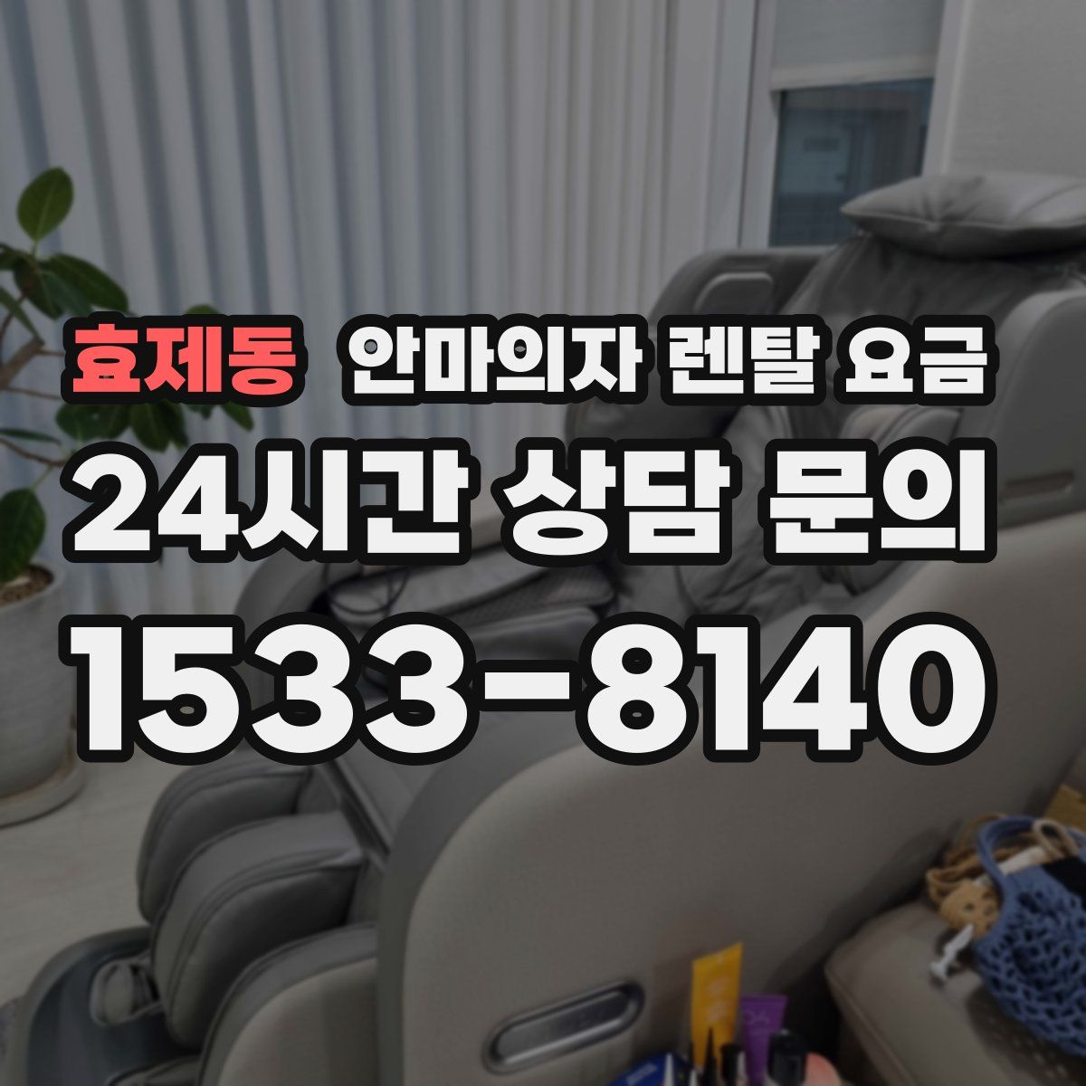 효제동 안마의자 렌탈 요금