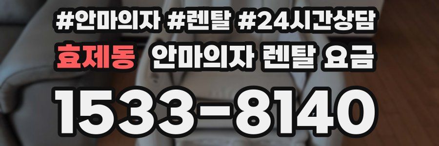 효제동 안마의자 렌탈 요금