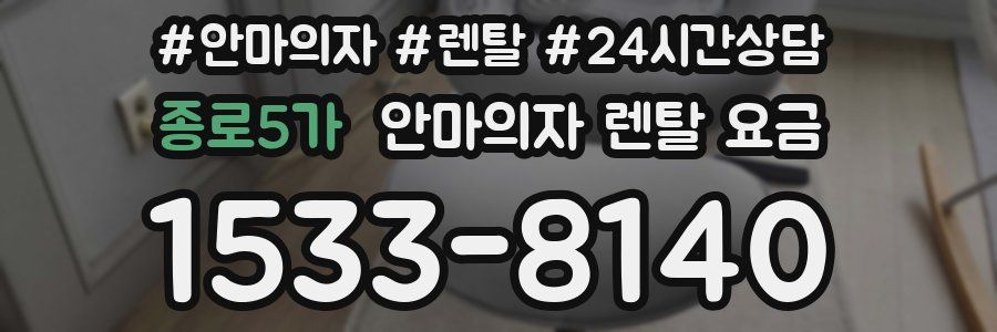 종로5가 안마의자 렌탈 요금