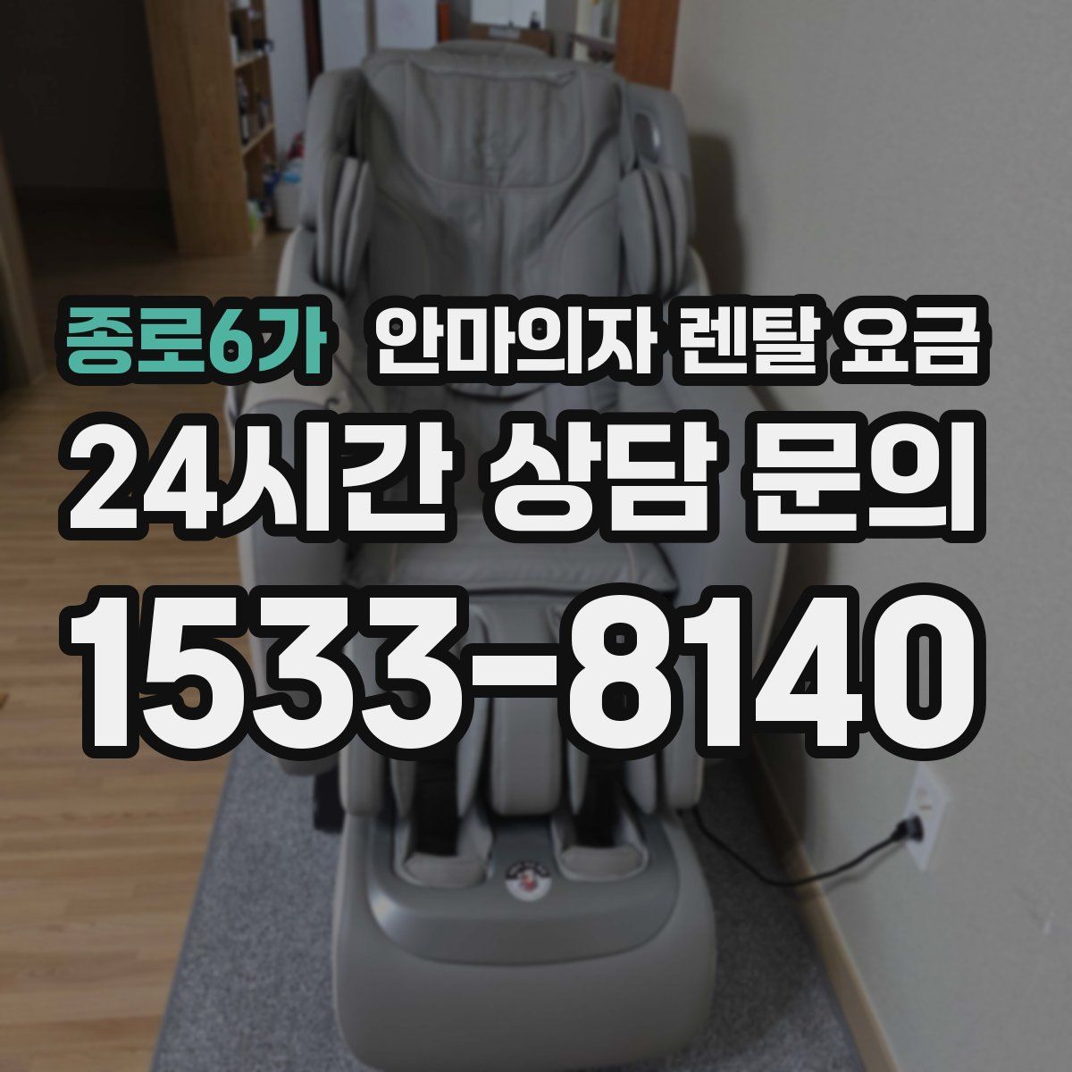 종로6가 안마의자 렌탈 요금