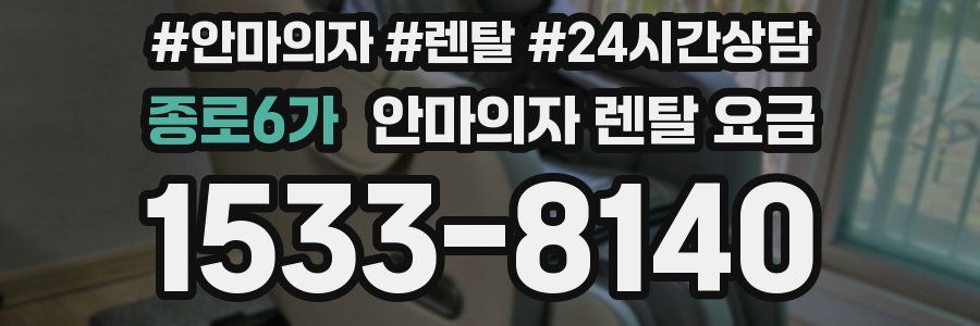 종로6가 안마의자 렌탈 요금
