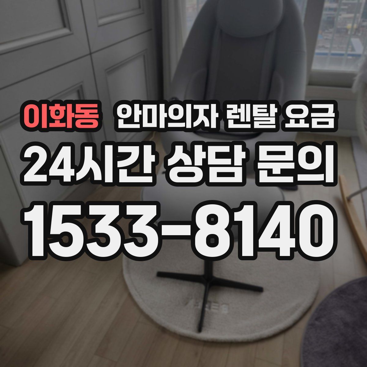 이화동 안마의자 렌탈 요금