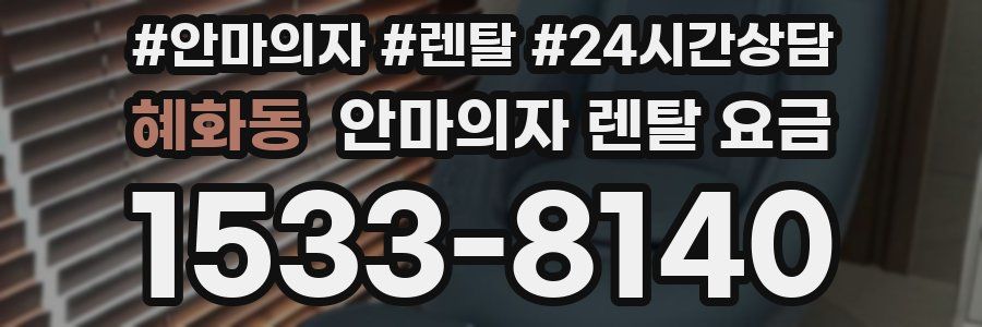 혜화동 안마의자 렌탈 요금