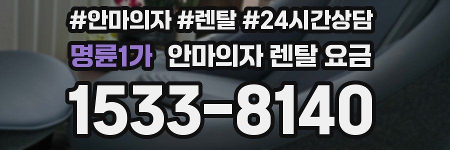 명륜1가 안마의자 렌탈 요금