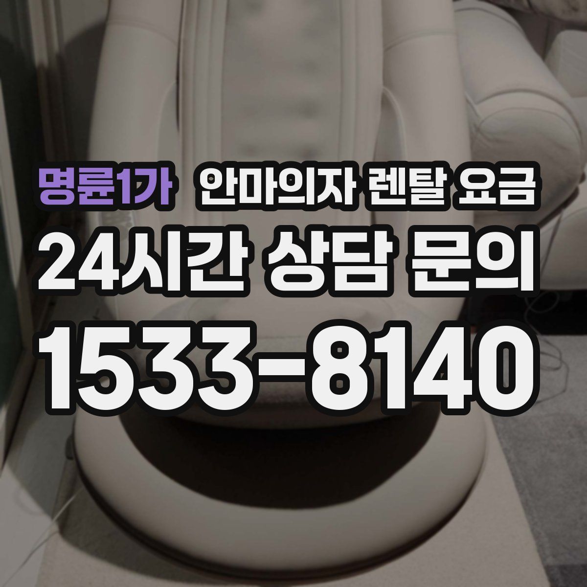 명륜1가 안마의자 렌탈 요금