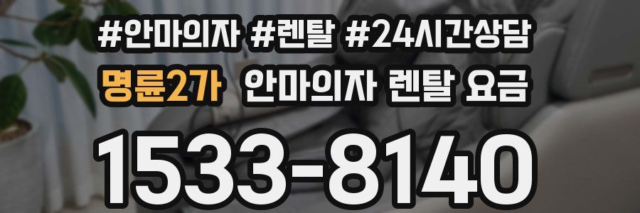 명륜2가 안마의자 렌탈 요금