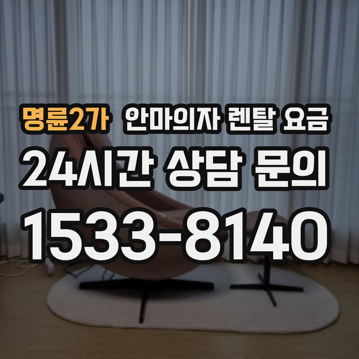 명륜2가 안마의자 렌탈 요금