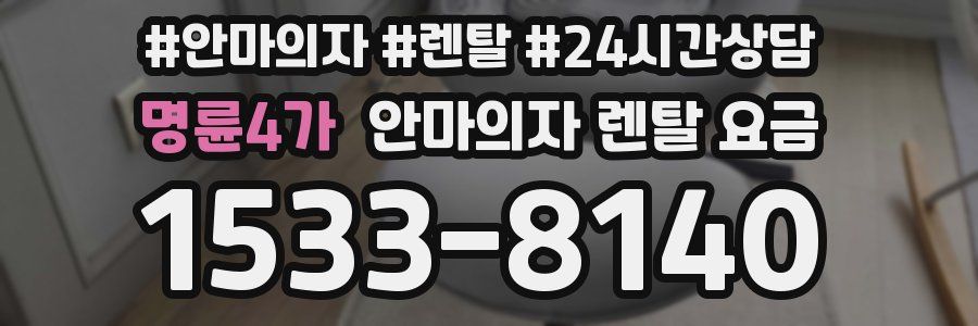 명륜4가 안마의자 렌탈 요금