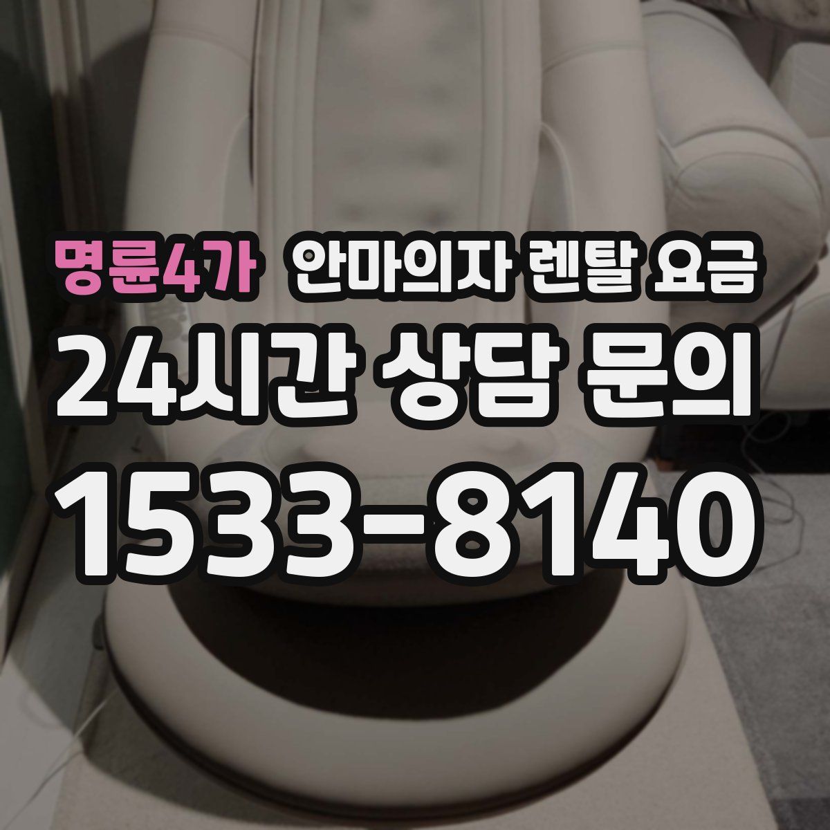 명륜4가 안마의자 렌탈 요금