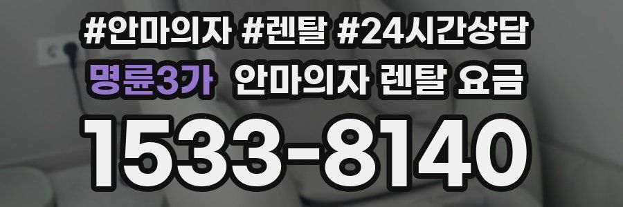 명륜3가 안마의자 렌탈 요금