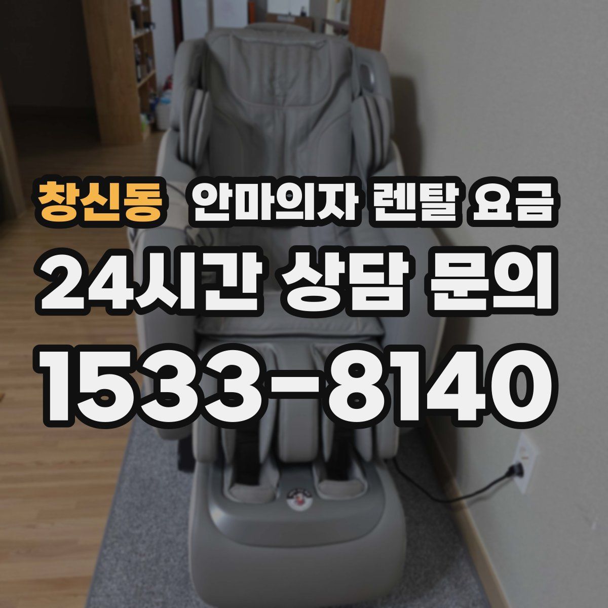 창신동 안마의자 렌탈 요금
