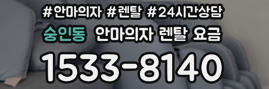 숭인동 안마의자 렌탈 요금