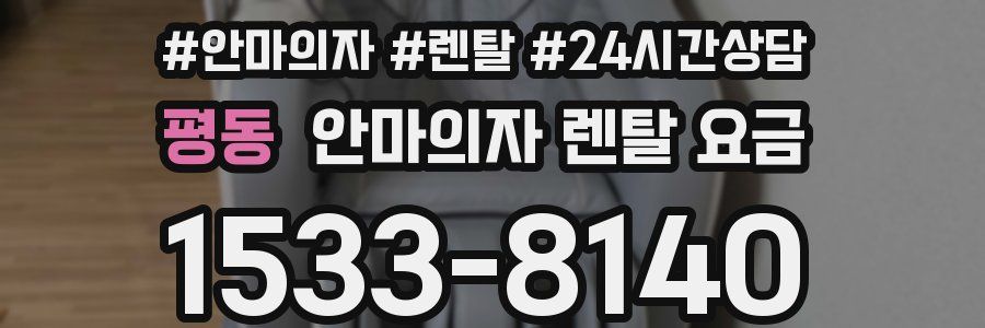 평동 안마의자 렌탈 요금