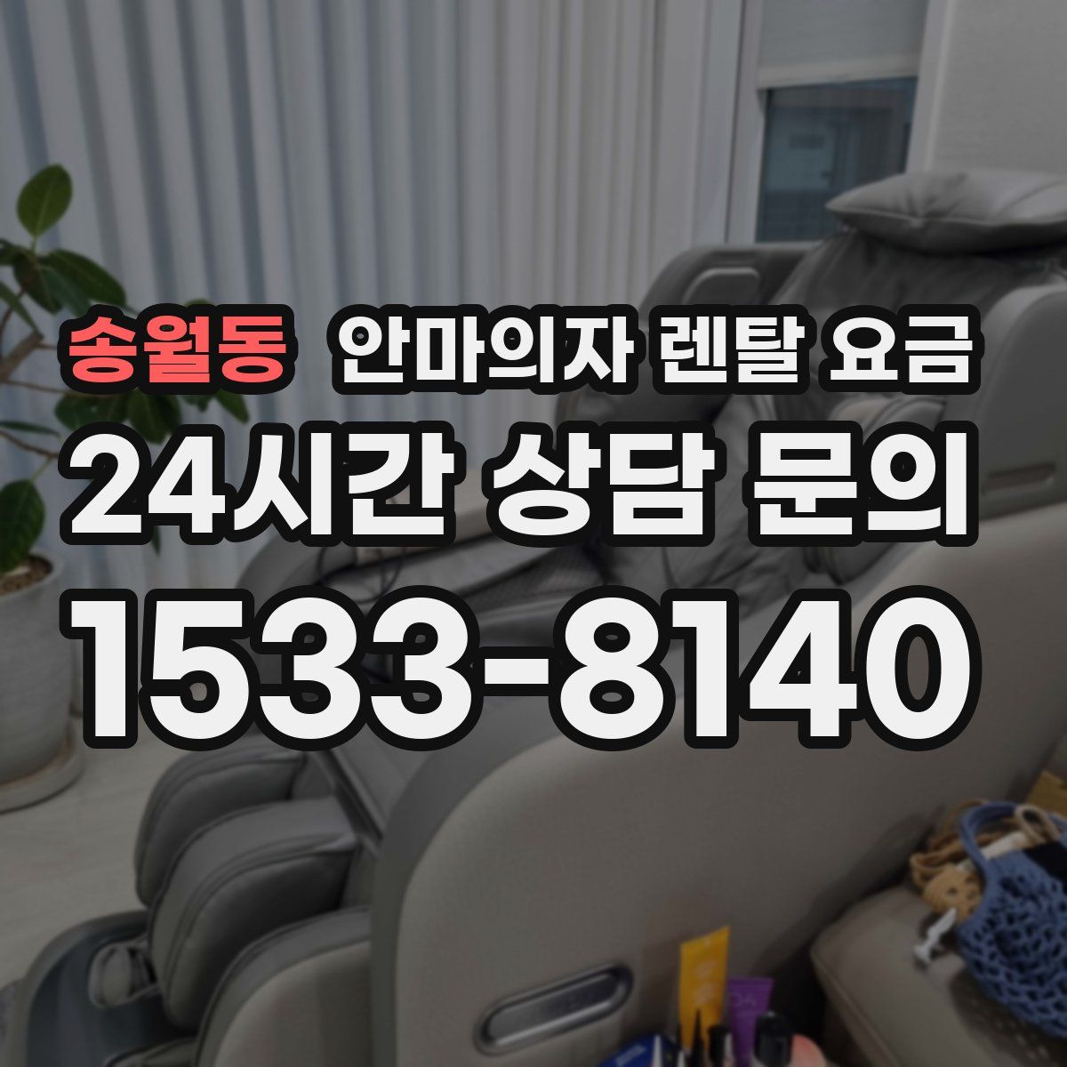 송월동 안마의자 렌탈 요금